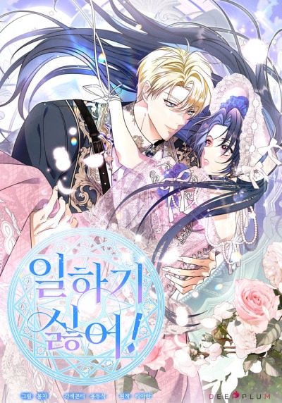 Я не хочу работать!