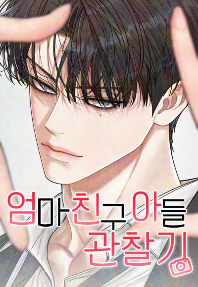 Наблюдение за сыном маминой подруги