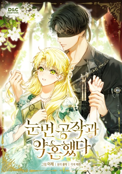 Помолвка со слепым герцогом