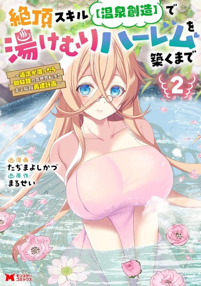 Мой навык “Создание горячих источников” сделал меня самым востребованным мужчиной в другом мире