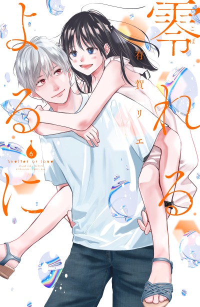 Приют любви