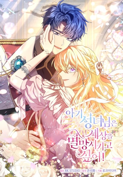 Святая малышка хочет уничтожить мир