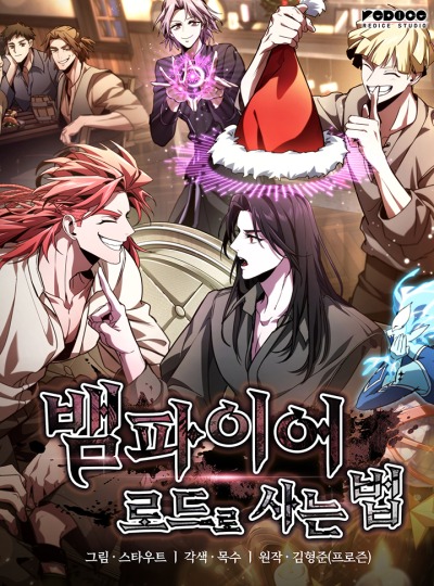 Как жить повелителем вампиров