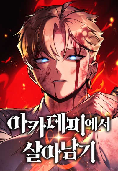 Как выжить в академии