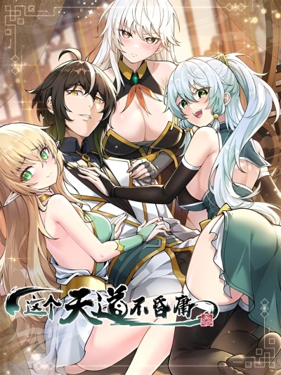 Небесный Путь Не Глуп