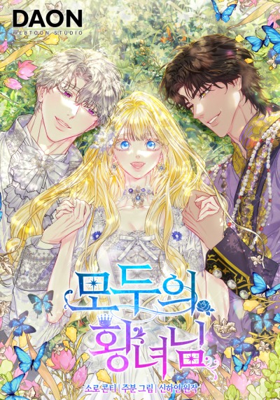 Всеобщая принцесса