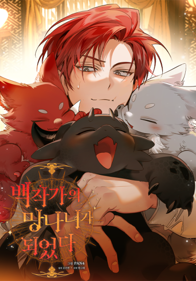 Я стал графским ублюдком