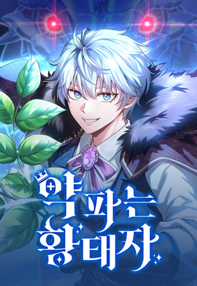 Наследный принц продает лекарства