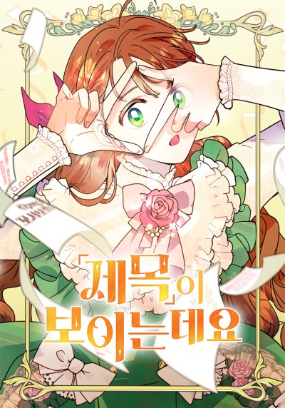 Я вижу “названия” героинь