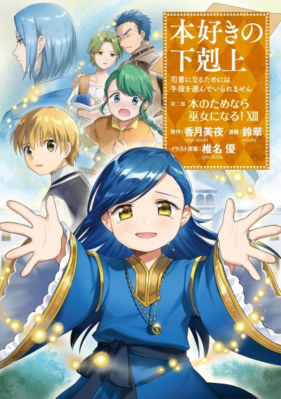 Власть книжного червя: часть вторая