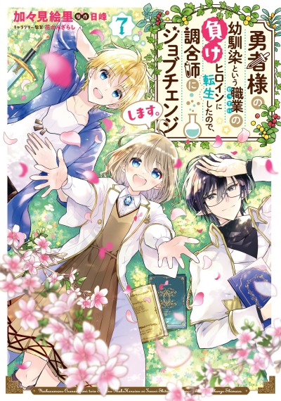 Я переродилась в Героиню-неудачницу, чья роль – быть подругой детства Храбреца, поэтому поменяю мою работу на алхимика