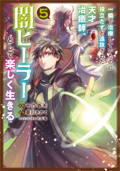 Изгнанный тёмный целитель