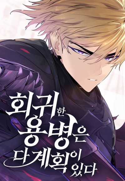 У возвращающихся наёмников свои планы