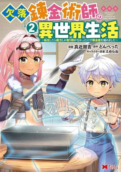 Повесть о жизни в другом мире пропавшего алхимика