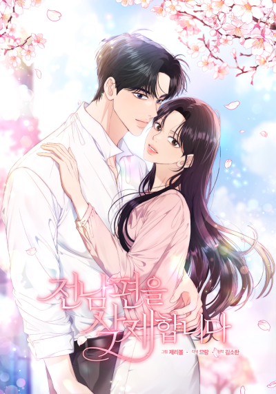 Я уничтожу бывшего мужа