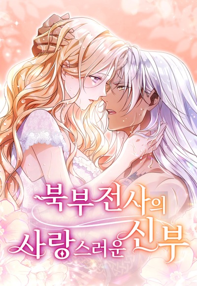 Прекрасная невеста северного воина