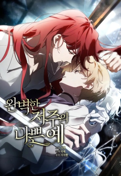 Плохой пример идеального проклятия