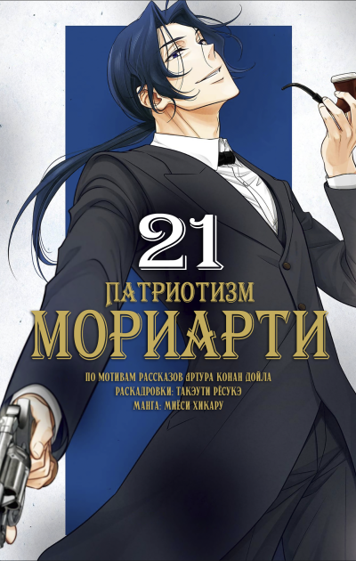 Патриотизм Мориарти