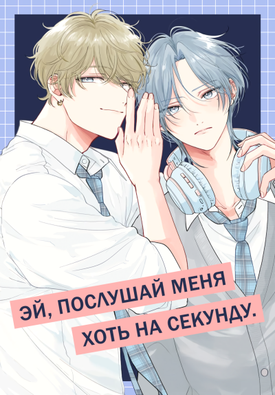 Эй, послушай меня хоть на секунду.