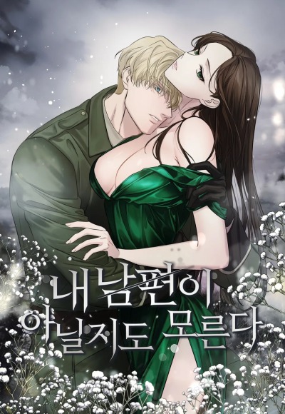 Возможно, он не мой муж