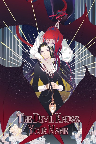 Дьявол знает твое имя