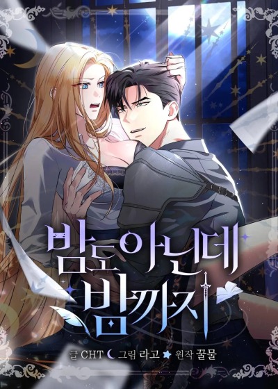 Ещё не ночь