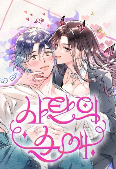 Искренняя любовь Сатаны