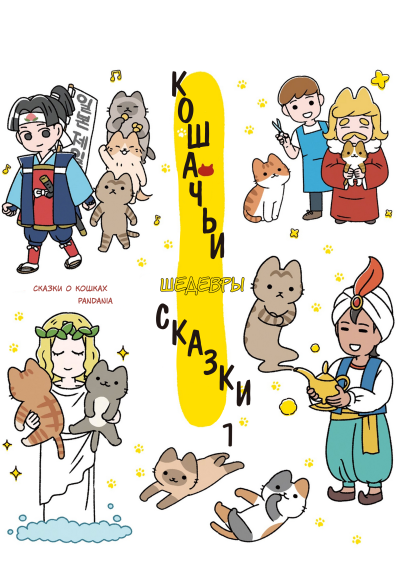 Кошачьи сказки