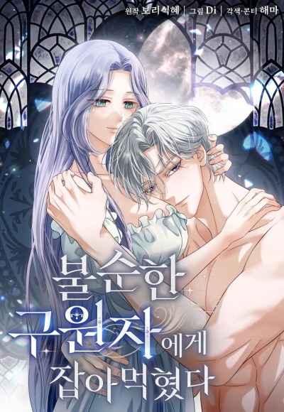 Меня поглотил нечистый спаситель