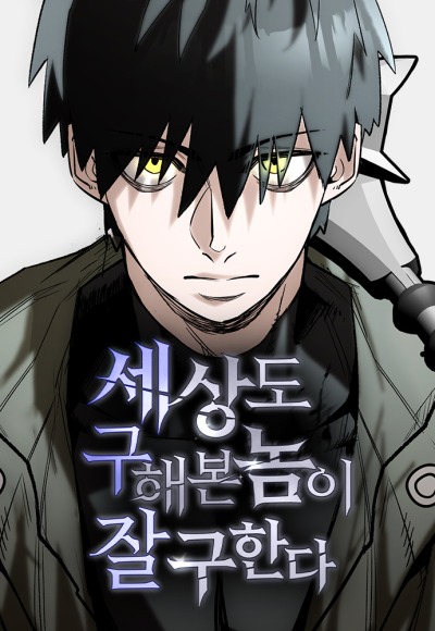 Тот, кто спас мир однажды, способен спасти его снова