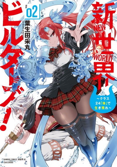 Покорение мира с одногрупниками, переродившимися в монстров!