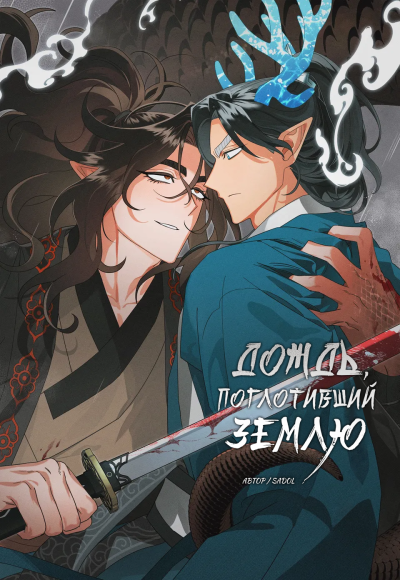 Дождь, поглотивший землю