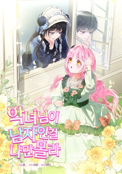 Лишь я не знала, что злодейка - мужчина