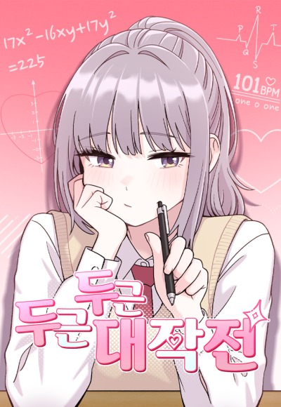 Операция «Сердцебиение»