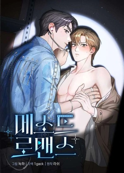 Методы романтики