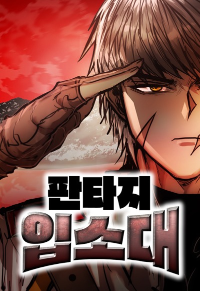 Фантазийное вербовочное подразделение