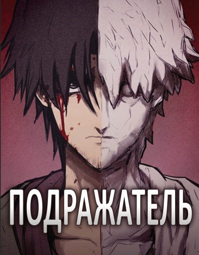 Подражатель