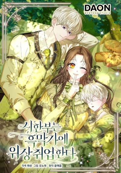 Умирающая героиня стала наставницей в доме злодеев