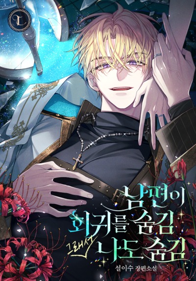 Мой муж скрыл от меня свою регрессию, поэтому я тоже скрыла свою от него