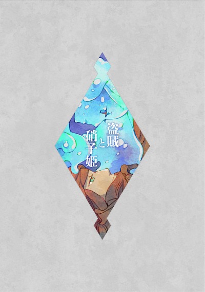 Вор и стеклянная принцесса