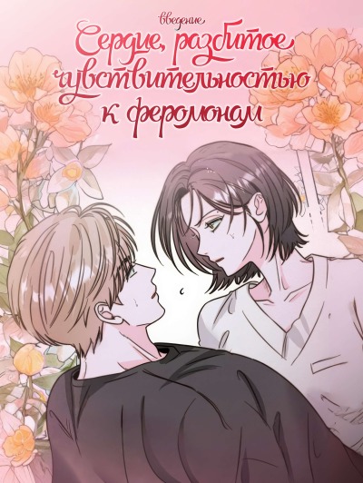 Сердце, разбитое чувствительностью к феромонам (Введение)