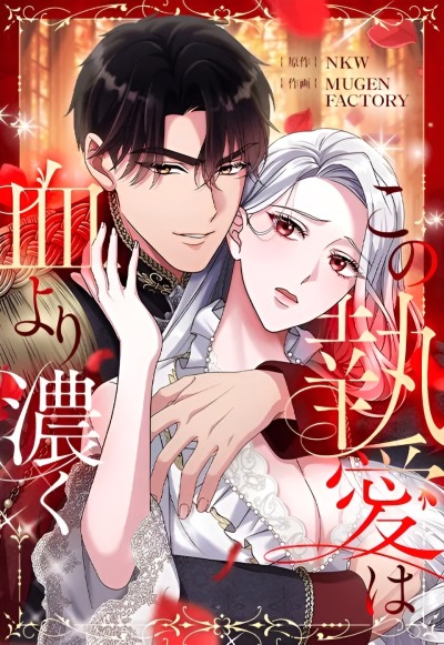 Одержимая любовь сильнее крови