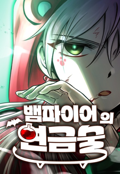 Алхимия вампира