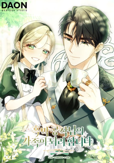 Я хочу стать частью семьи Герцога Чёрного Занавеса