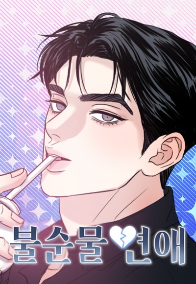 Нерафинированная любовь