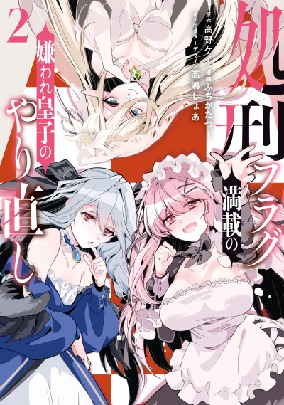 Перерождение ненавистного принца со множеством флагов казни