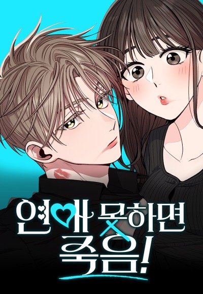 Если не умеешь встречаться, то умрешь!