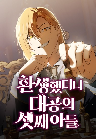 Переродился третьим сыном герцога