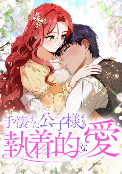 Навязчивая любовь прирученного герцога