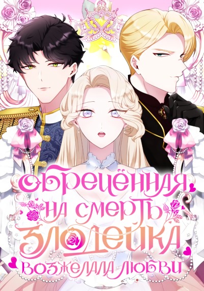 Обречённая на смерть злодейка возжелала любви